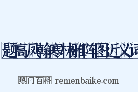 题高凤翰寒林雅阵图近义词是什么意思的图片